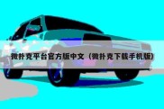 微扑克平台官方版中文（微扑克下载手机版）