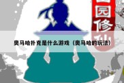 奥马哈扑克是什么游戏（奥马哈的玩法）