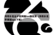 传奇扑克台子官网版ios版优势（传奇扑克苹果版app下载）