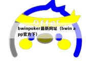 bwinpoker最新网址（bwin app官方下）