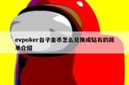 evpoker台子金币怎么兑换成钻石的简单介绍