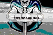 包含德州达人客服的词条