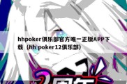 hhpoker俱乐部官方唯一正版APP下载（hh poker12俱乐部）