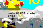 ggpoker俱乐部代理（ggpoker官网下载）
