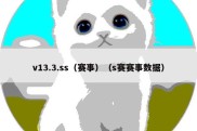 v13.3.ss（赛事）（s赛赛事数据）