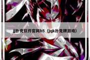 jj扑克软件官网h5（jqk扑克牌游戏）