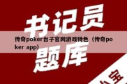 传奇poker台子官网游戏特色（传奇poker app）