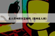 名人德州积分正规吗（德州名人榜）
