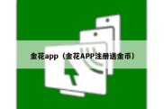 金花app（金花APP注册送金币）