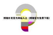 博雅扑克官方网站入口（博雅官方免费下载）