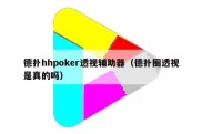 德扑hhpoker透视辅助器（德扑圈透视是真的吗）