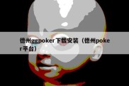 德州ggpoker下载安装（德州poker平台）
