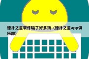 德扑之星软件输了好多钱（德扑之星app俱乐部）