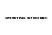 传奇德州扑克安卓版（传奇德州比赛规则）