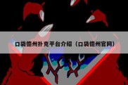 口袋德州扑克平台介绍（口袋德州官网）