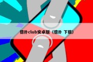 德扑club安卓版（德扑 下载）