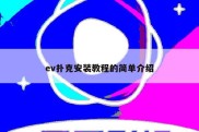 ev扑克安装教程的简单介绍