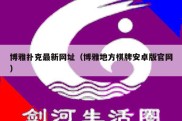 博雅扑克最新网址（博雅地方棋牌安卓版官网）