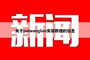 关于paiwangluo安装教程的信息