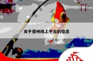 关于德州线上平台的信息