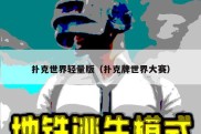 扑克世界轻量版（扑克牌世界大赛）