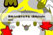 德州club是什么平台（德州playhouse）
