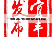 哪里可以找到同城游的简单介绍