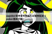 aapoker软件官方网站入口德州玩法（poker德州下载）