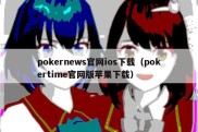 pokernews官网ios下载（pokertime官网版苹果下载）