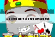 五十K跟德州扑克哪个技术高的简单介绍