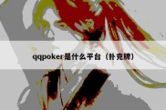 qqpoker是什么平台（扑克牌）