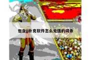 包含jj扑克软件怎么充值的词条
