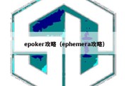 epoker攻略（ephemera攻略）