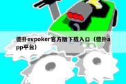 德扑evpoker官方版下载入口（德扑app平台）