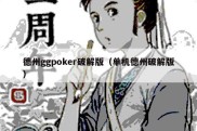 德州ggpoker破解版（单机德州破解版）