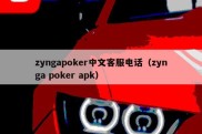 zyngapoker中文客服电话（zynga poker apk）