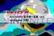 octropoker官方唯一正版（octopusgame 下载）