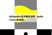 dafapoker在中国合法吗（pokerstars合法吗）
