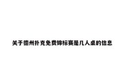 关于德州扑克免费锦标赛是几人桌的信息