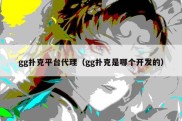 gg扑克平台代理（gg扑克是哪个开发的）