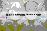 德扑翻前表游戏特色（heads up德扑）
