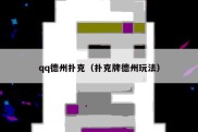 qq德州扑克（扑克牌德州玩法）