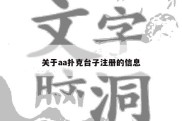 关于aa扑克台子注册的信息