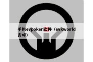 手机evpoker软件（evkworld安卓）