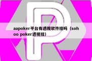 aapoker平台有透视软件挂吗（sohoo poker透视挂）