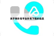 关于微扑克平台扑克下载的信息
