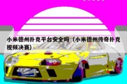 小米德州扑克平台安全吗（小米德州传奇扑克视频决赛）
