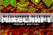 德扑之星扑克棋牌最新版（德扑之星下载链接）