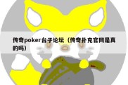 传奇poker台子论坛（传奇扑克官网是真的吗）