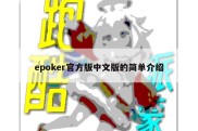 epoker官方版中文版的简单介绍